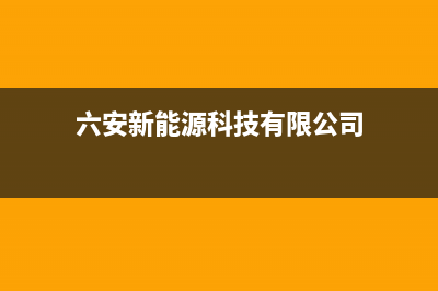 六安市区能率集成灶客服电话2023已更新(厂家/更新)(六安新能源科技有限公司)