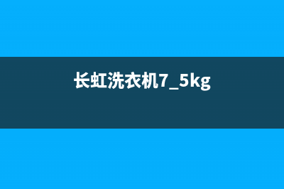 长虹洗衣机400服务电话统一维修网站(长虹洗衣机7.5kg)