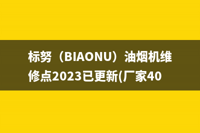 标努（BIAONU）油烟机维修点2023已更新(厂家400)