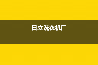 日立洗衣机全国服务热线统一24小时服务中心(日立洗衣机厂)