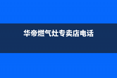 仙桃市华帝灶具售后服务维修电话2023已更新(全国联保)(华帝燃气灶专卖店电话)