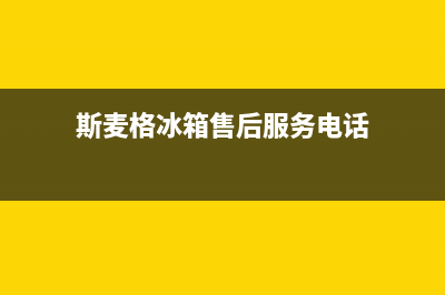 斯麦格冰箱售后服务电话2023已更新(400/联保)(斯麦格冰箱售后服务电话)