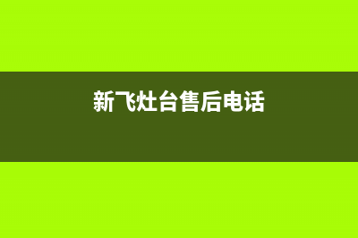 珠海市新飞灶具维修点地址2023已更新(400)(新飞灶台售后电话)