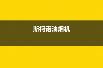 斯丹诺油烟机服务24小时热线2023已更新（今日/资讯）(斯柯诺油烟机)