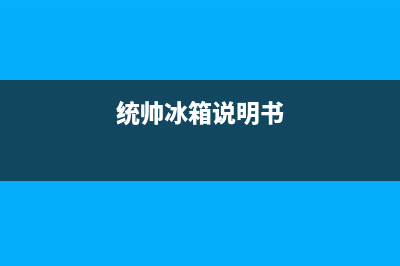 统帅冰箱24小时服务热线2023已更新(今日(统帅冰箱说明书)