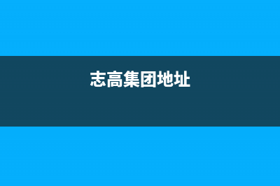 玉溪市志高集成灶全国售后服务中心2023已更新(400/更新)(志高集团地址)