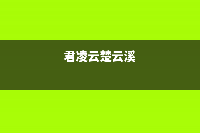 君凌（JURLLENS）油烟机24小时上门服务电话号码2023已更新(2023/更新)(君凌云楚云溪)