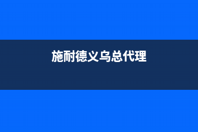 义乌市施耐德(Schneider)壁挂炉维修电话24小时(施耐德义乌总代理)