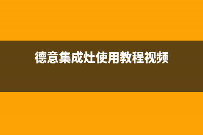 海宁德意集成灶售后服务电话2023已更新(今日(德意集成灶使用教程视频)