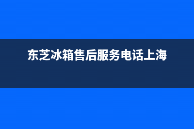 东芝冰箱售后服务电话(2023更新(东芝冰箱售后服务电话上海)