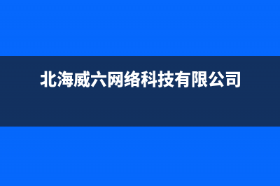 北海市区威力(WEILI)壁挂炉全国售后服务电话(北海威六网络科技有限公司)