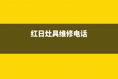 庄河红日灶具维修中心2023已更新(今日(红日灶具维修电话)