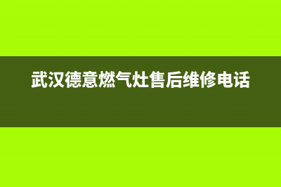 武汉市德意燃气灶售后服务 客服电话2023已更新(400/联保)(武汉德意燃气灶售后维修电话)