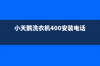 小天鹅洗衣机400服务电话售后维修中心电话(小天鹅洗衣机400安装电话)