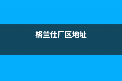 朝阳市格兰仕集成灶维修点2023已更新(今日(格兰仕厂区地址)