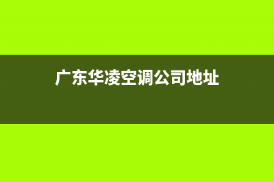 云浮市华凌(Hisense)壁挂炉维修24h在线客服报修(广东华凌空调公司地址)