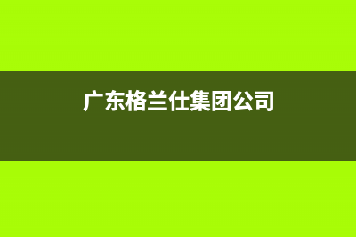 珠海格兰仕集成灶服务中心电话(广东格兰仕集团公司)