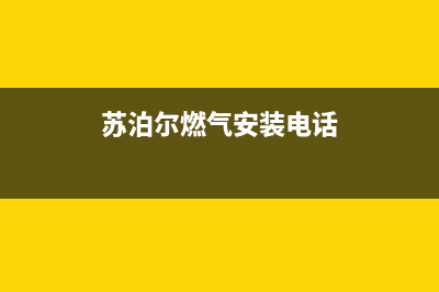 瑞安市苏泊尔燃气灶24小时上门服务2023已更新(厂家/更新)(苏泊尔燃气安装电话)