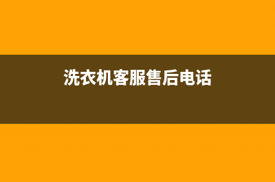 ASKO洗衣机售后电话 客服电话全国统一24小时在线咨询(洗衣机客服售后电话)