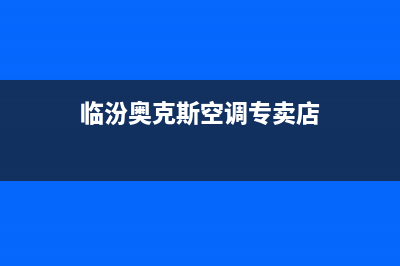 临汾市区奥克斯(AUX)壁挂炉维修电话24小时(临汾奥克斯空调专卖店)