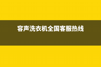 容声洗衣机全国服务热线电话售后特约维修中心(容声洗衣机全国客服热线)