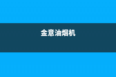 金挚油烟机售后维修(今日(金意油烟机)