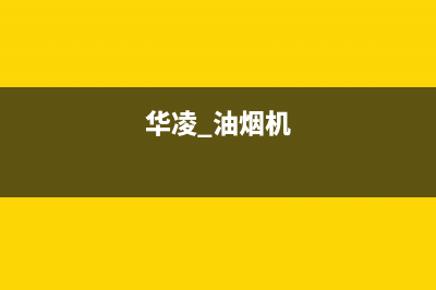 华凌油烟机售后服务电话号2023已更新(400/更新)(华凌 油烟机)