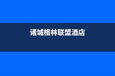 诸城格林慕铂壁挂炉维修电话24小时(诸城格林联盟酒店)