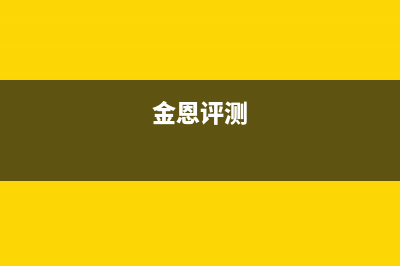 金恩（Kinen）油烟机24小时上门服务电话号码2023已更新(今日(金恩评测)