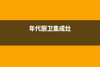 威海年代集成灶400服务电话2023已更新(400/联保)(年代厨卫集成灶)