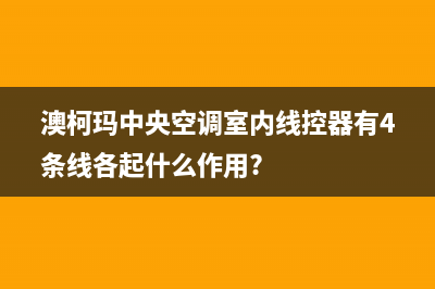 澳柯玛中央空调24小时售后维修电话(澳柯玛中央空调室内线控器有4条线各起什么作用?)