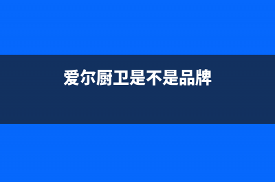 爱尔（AIER）油烟机客服电话已更新(爱尔厨卫是不是品牌)