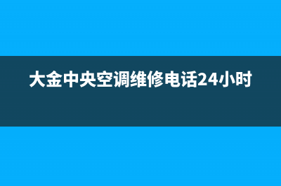 大金中央空调维修24小时服务电话(大金中央空调维修电话24小时)