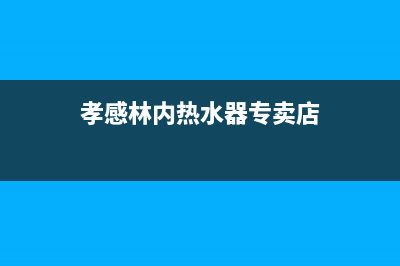 孝感市区林内(Rinnai)壁挂炉客服电话(孝感林内热水器专卖店)