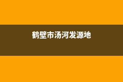 鹤壁市区法国汤姆逊THOMSON壁挂炉全国售后服务电话(鹤壁市汤河发源地)