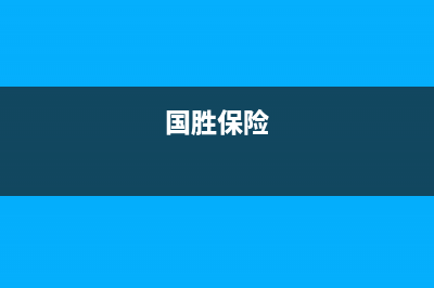 国胜（VGSGUOSHENG）油烟机全国统一服务热线2023已更新(400)(国胜保险)