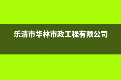 乐清市区华凌集成灶全国服务电话2023已更新(2023更新)(乐清市华林市政工程有限公司)