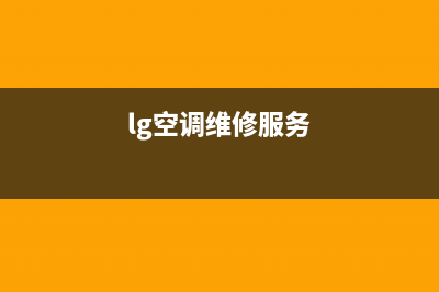 LG空调维修点查询(lg空调维修服务)