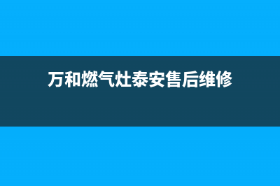 泰安万和燃气灶服务中心电话2023已更新(400/更新)(万和燃气灶泰安售后维修)