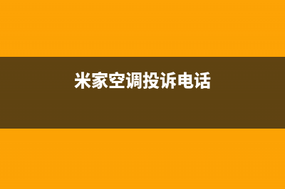 米家空调维修点查询(米家空调投诉电话)