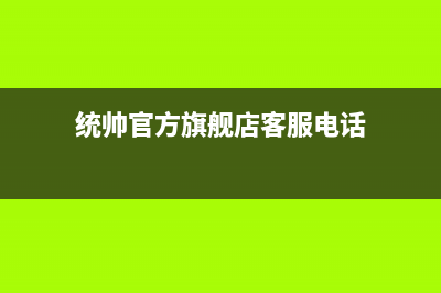 唐山市区统帅(Leader)壁挂炉维修24h在线客服报修(统帅官方旗舰店客服电话)