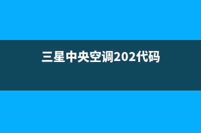 三星中央空调24小时服务(三星中央空调202代码)