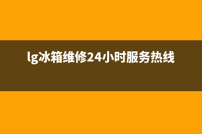 LG冰箱维修24小时上门服务已更新(400)(lg冰箱维修24小时服务热线)