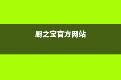 厨之宝（CZB）油烟机售后电话是多少2023已更新(网点/更新)(厨之宝官方网站)