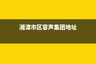 湘潭市区容声集成灶售后电话24小时2023已更新(厂家400)(湘潭市区容声集团地址)