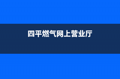 四平市新飞燃气灶服务24小时热线2023已更新(网点/更新)(四平燃气网上营业厅)