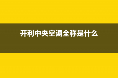 开利中央空调全国免费服务电话(开利中央空调全称是什么)