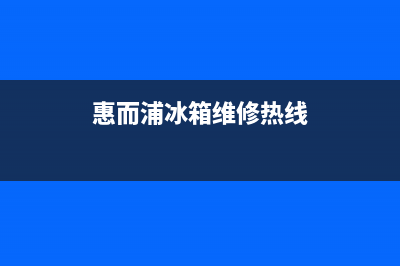 惠而浦冰箱维修电话号码2023已更新(厂家更新)(惠而浦冰箱维修热线)