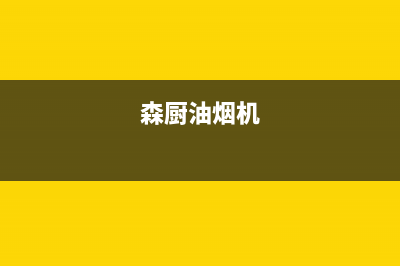 炑森油烟机服务热线(今日(森厨油烟机)