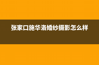 张家口施诺(snor)壁挂炉售后维修电话(张家口施华洛婚纱摄影怎么样)